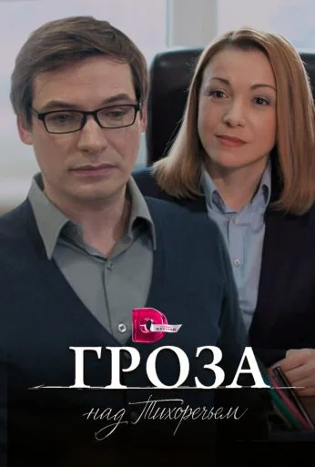Гроза над Тихоречьем (2016) онлайн бесплатно